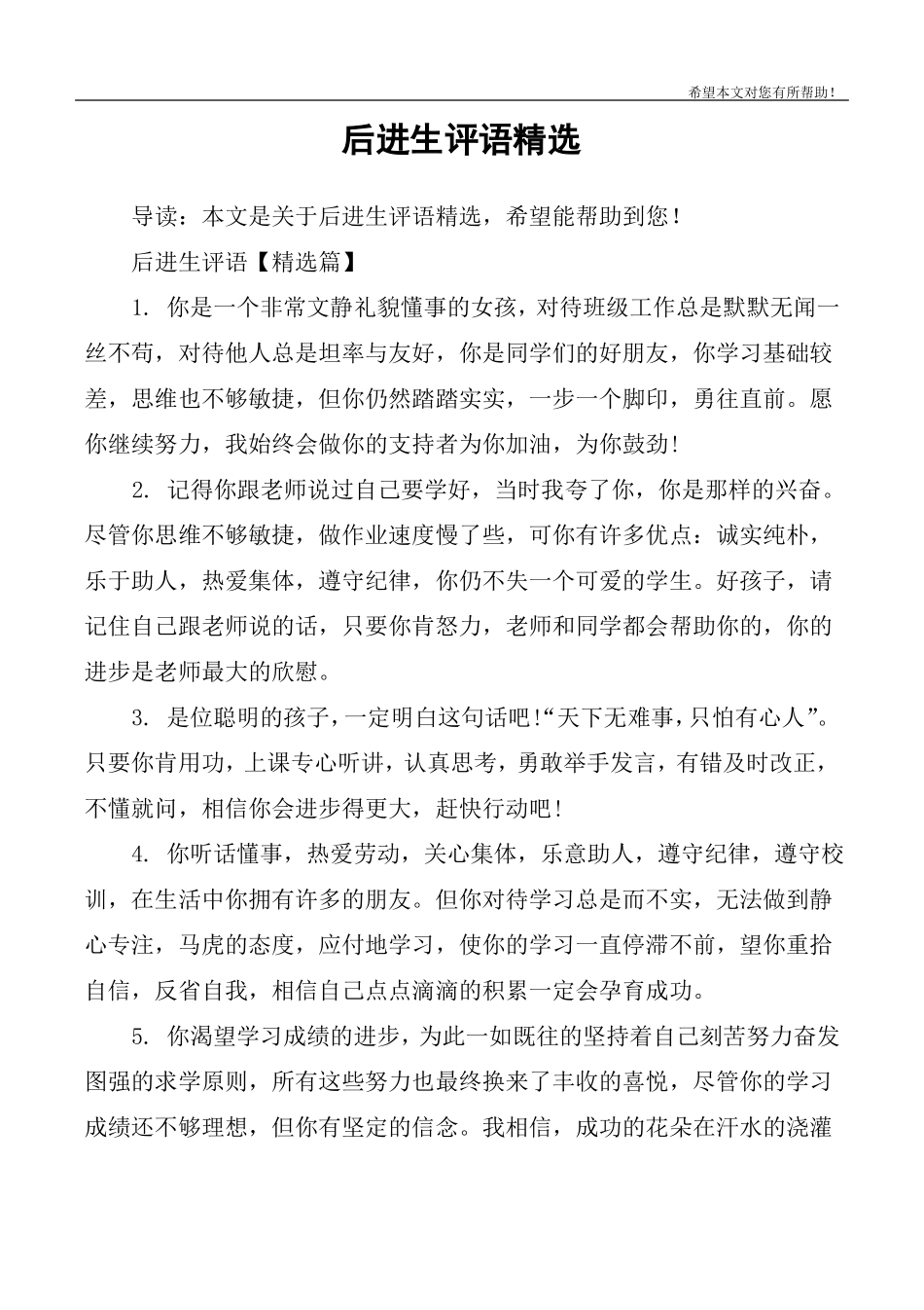 后进生评语精选_第1页