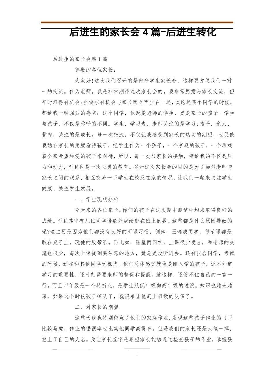 后进生的家长会4篇-后进生转化_第1页