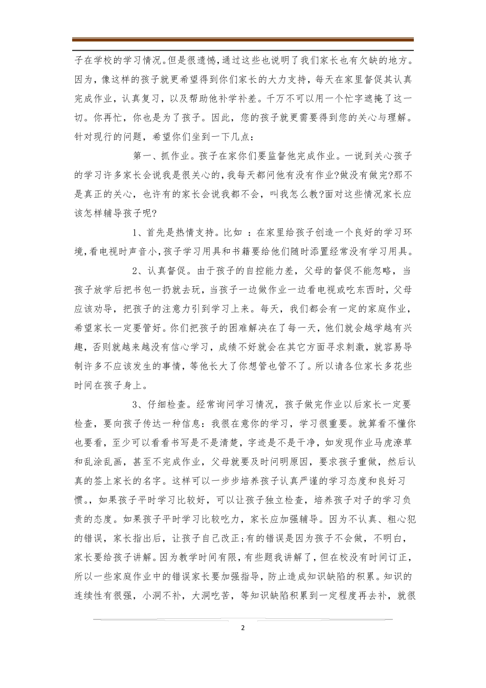后进生的家长会4篇-后进生转化_第2页
