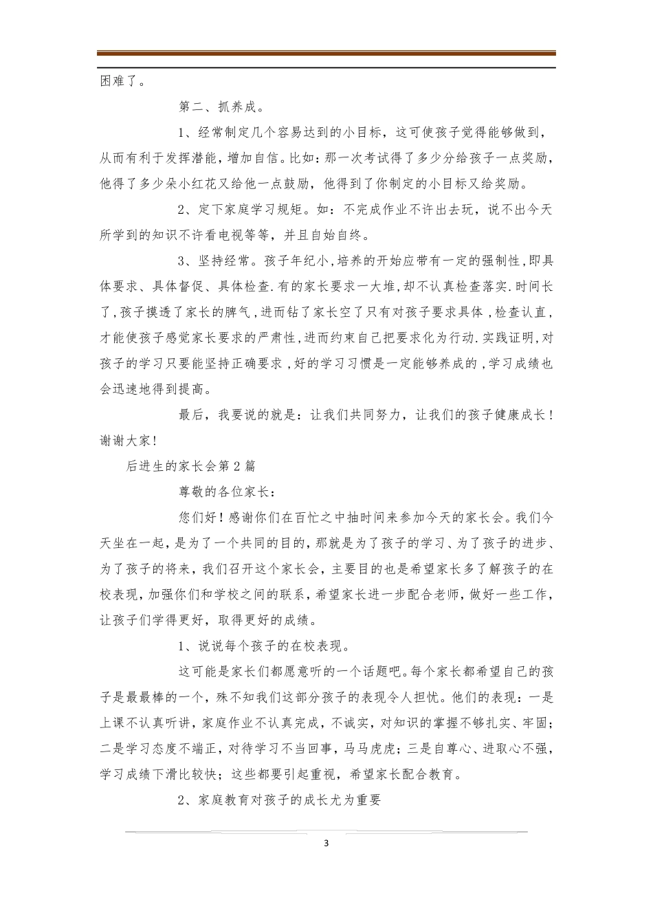 后进生的家长会4篇-后进生转化_第3页