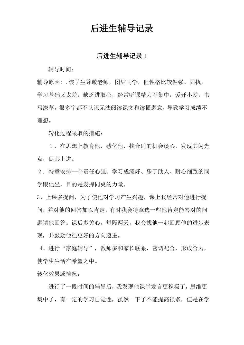 后进生辅导记录_第1页