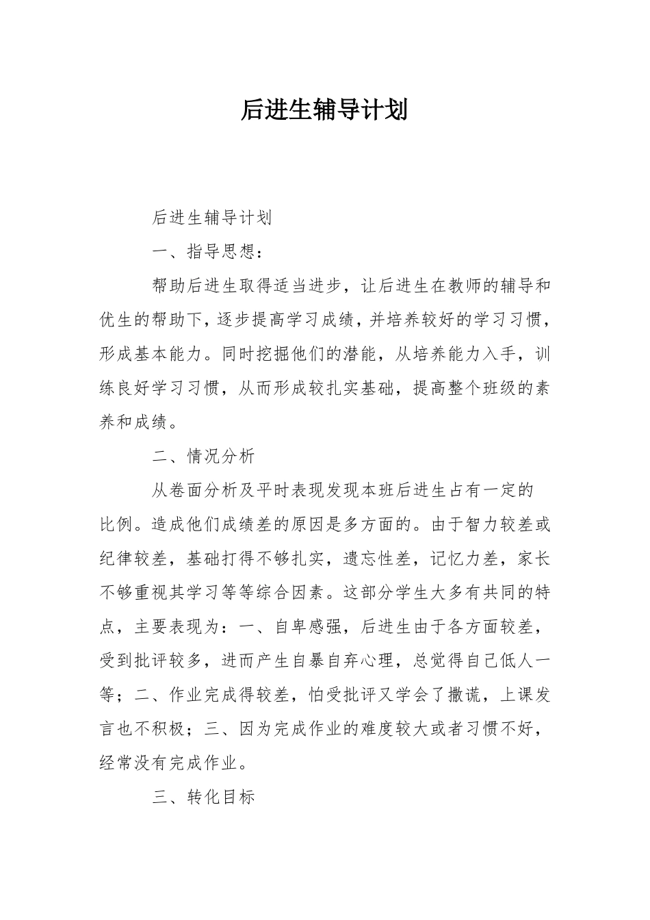 后进生辅导计划_第1页