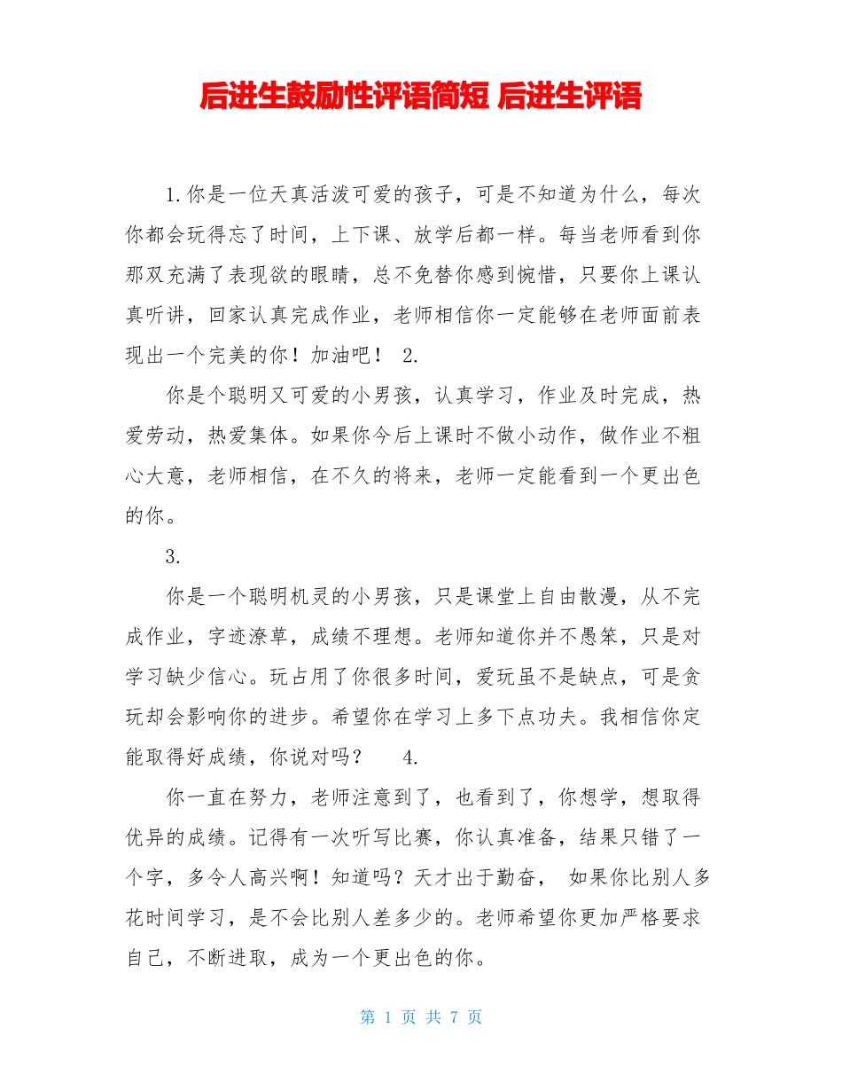 后进生鼓励性评语简短后进生评语_第1页