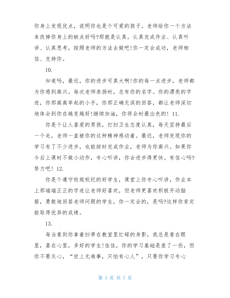 后进生鼓励性评语简短后进生评语_第3页
