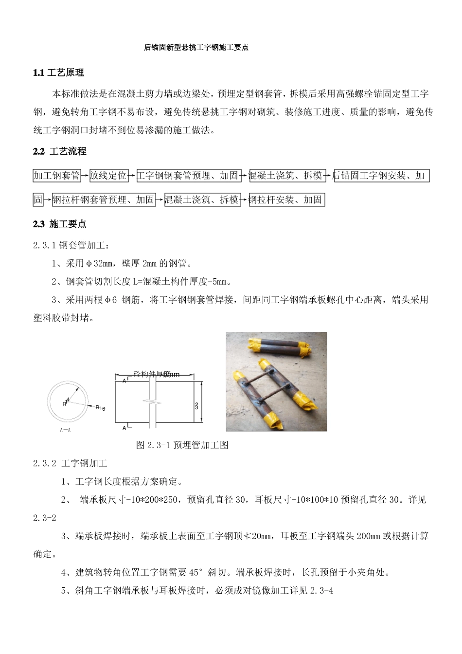 后锚固新型悬挑工字钢施工要点_第1页