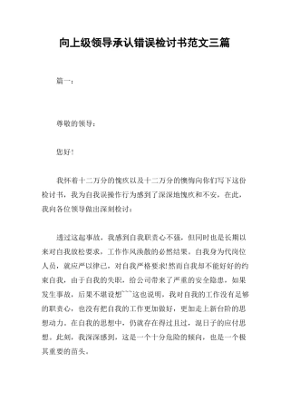 向上级领导承认错误检讨书范文三篇