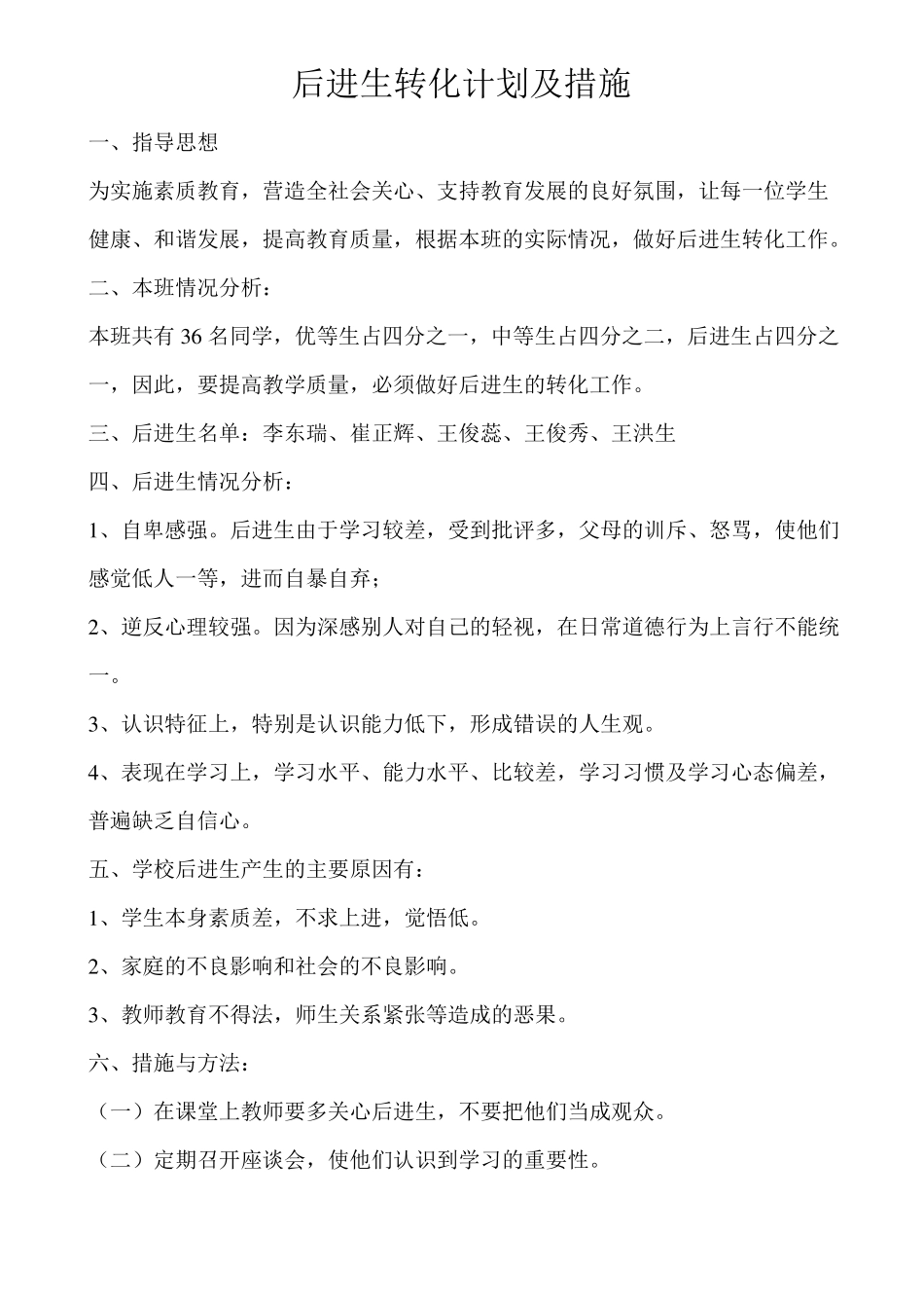 后进生转化计划及措施_第1页