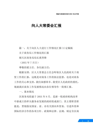 向人大常委会汇报