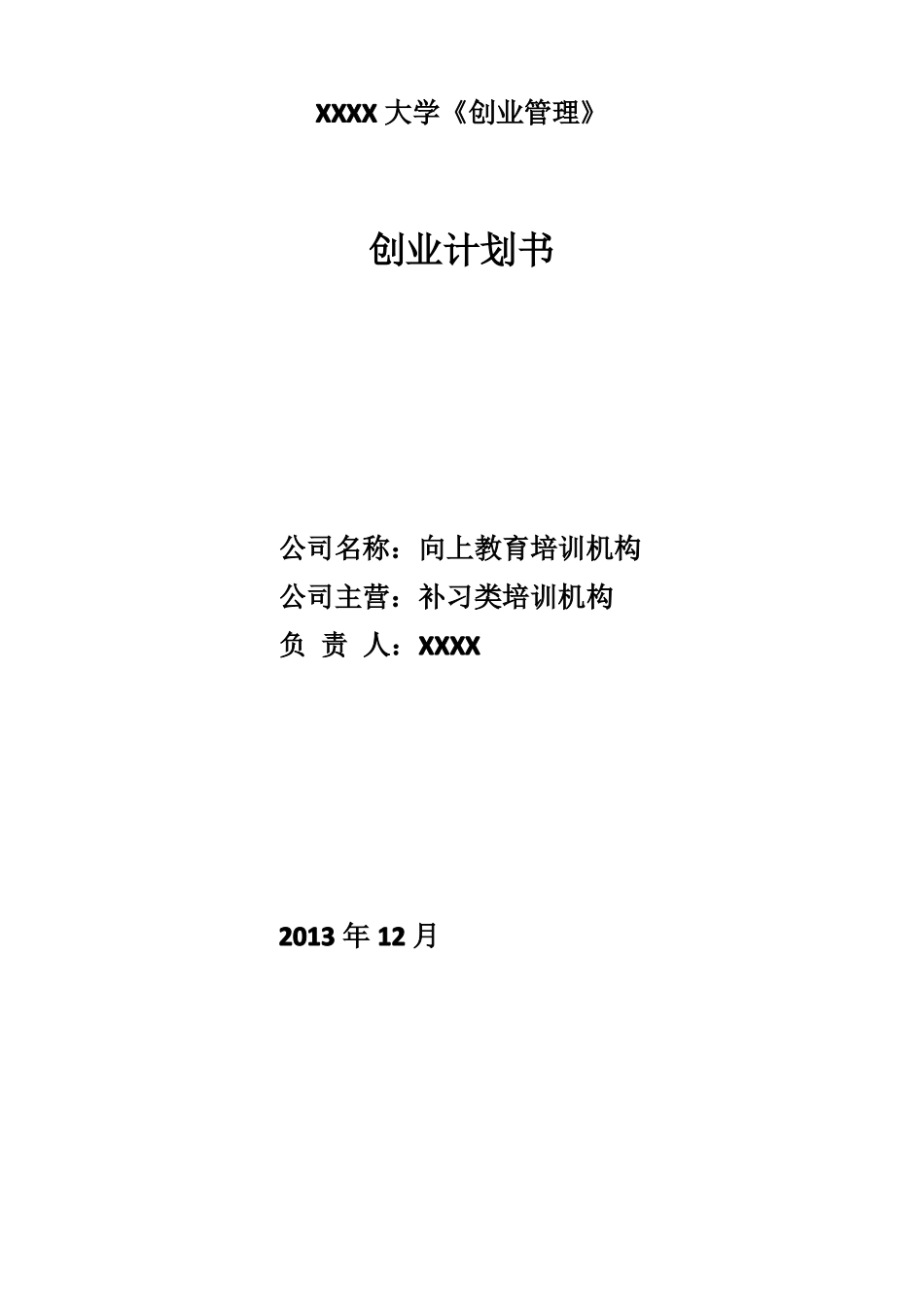 向上教育培训机构商业计划书_第1页