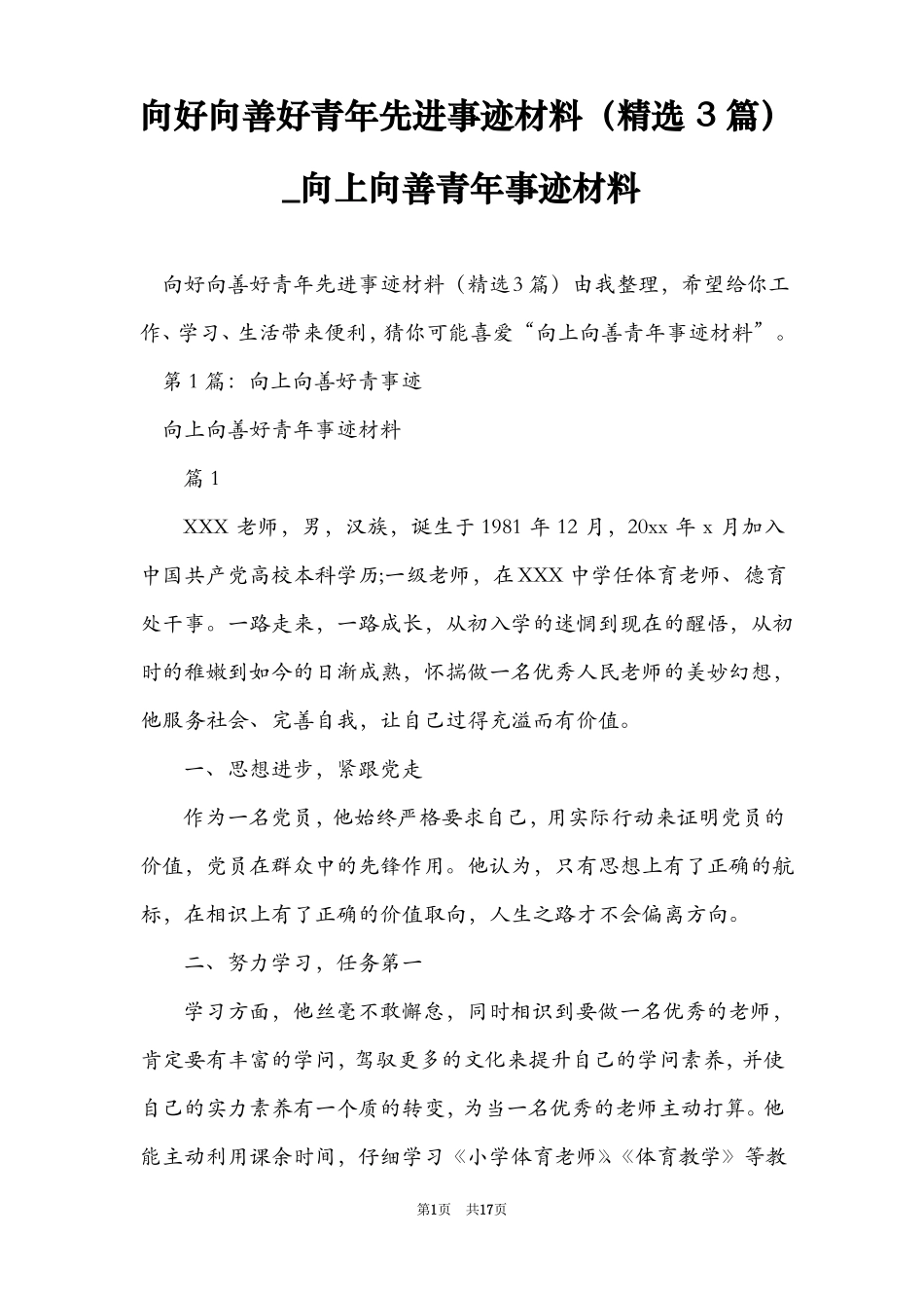 向好向善好青年先进事迹材料精选3篇_向上向善青年事迹材料_第1页