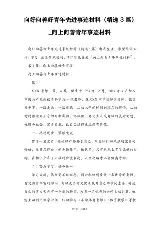 向好向善好青年先进事迹材料精选3篇_向上向善青年事迹材料