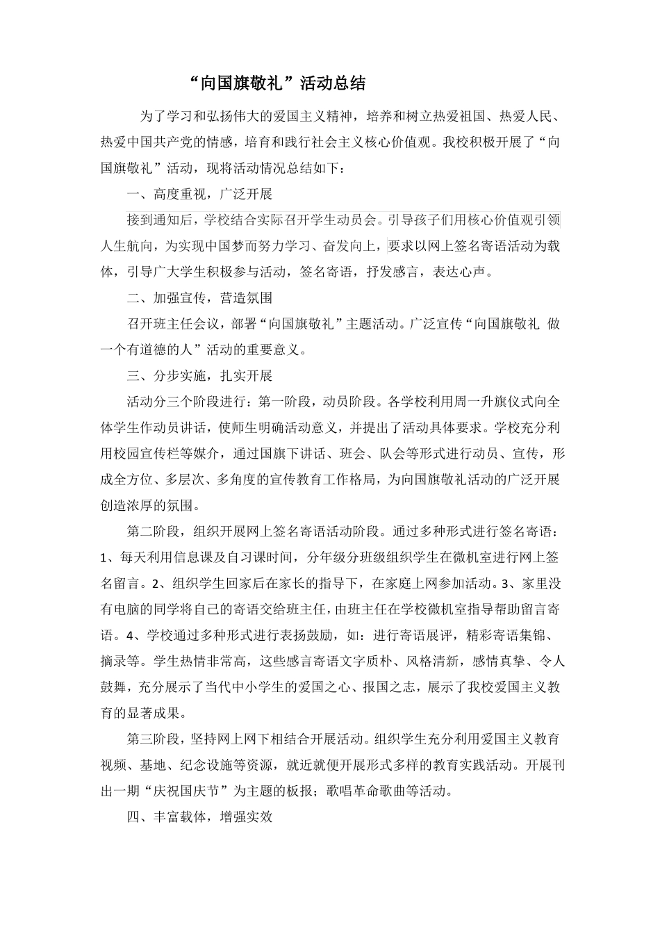 向国旗敬礼主题活动总结、照片_第1页