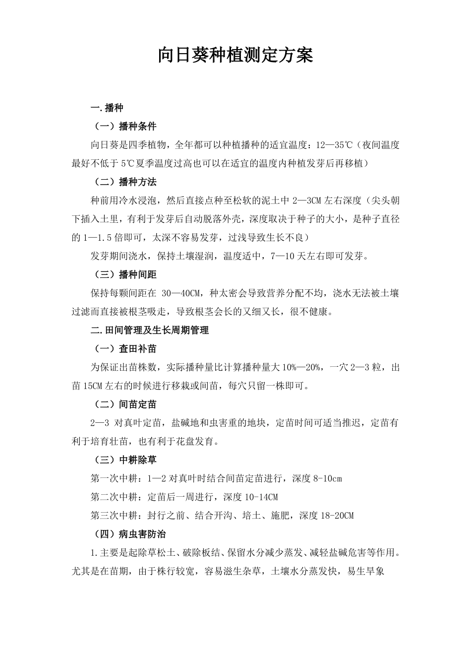 向日葵种植测定方案_第1页