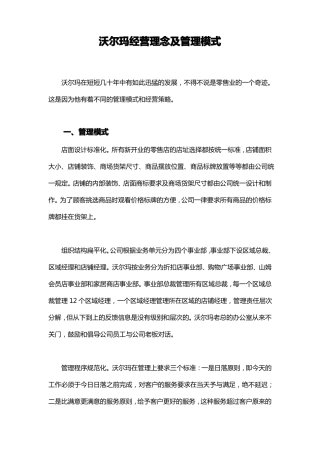 向沃尔玛学：经营理念及管理模式附案例