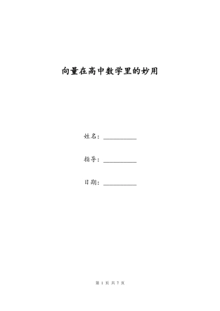 向量在高中数学里的妙用