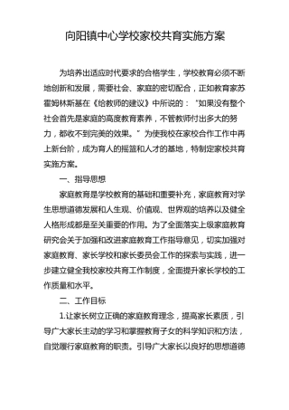 向阳镇中心学校家校共育实施方案