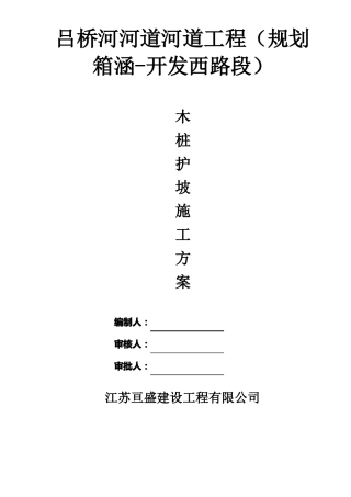 吕桥河木桩护坡施工方案