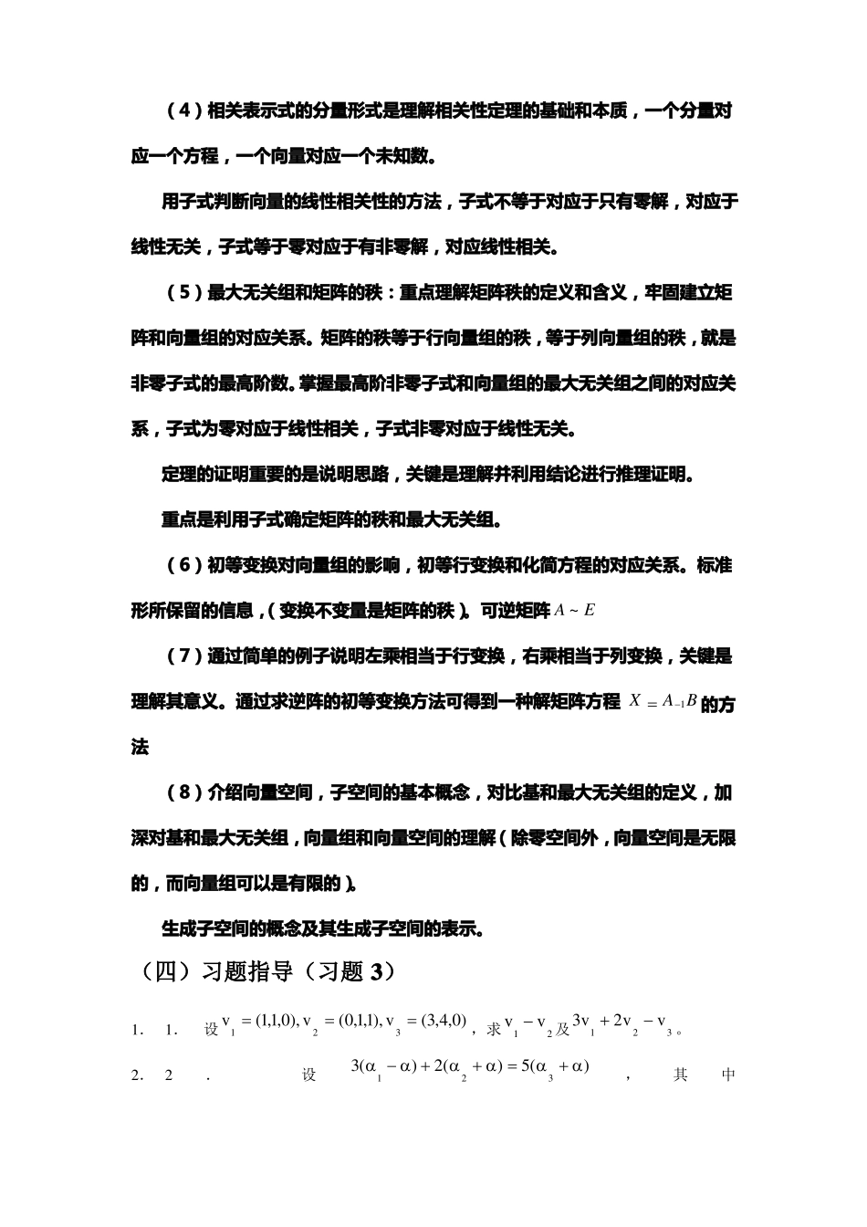 向量组的线性相关性和矩阵的秩练习题答案_第2页