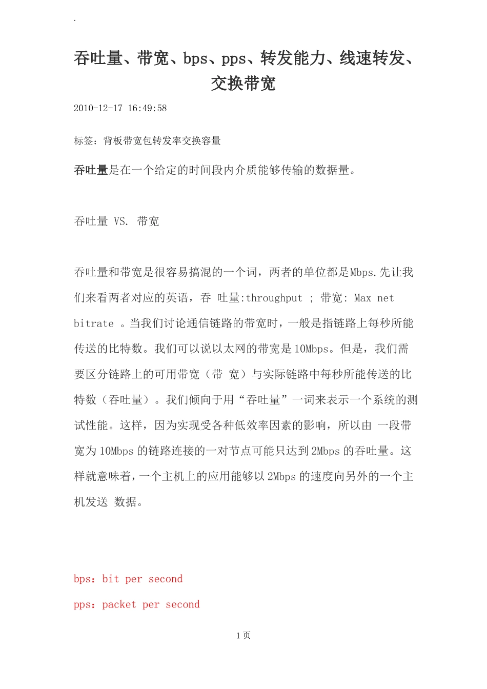 吞吐量、带宽、bps、pps、转发能力_第1页