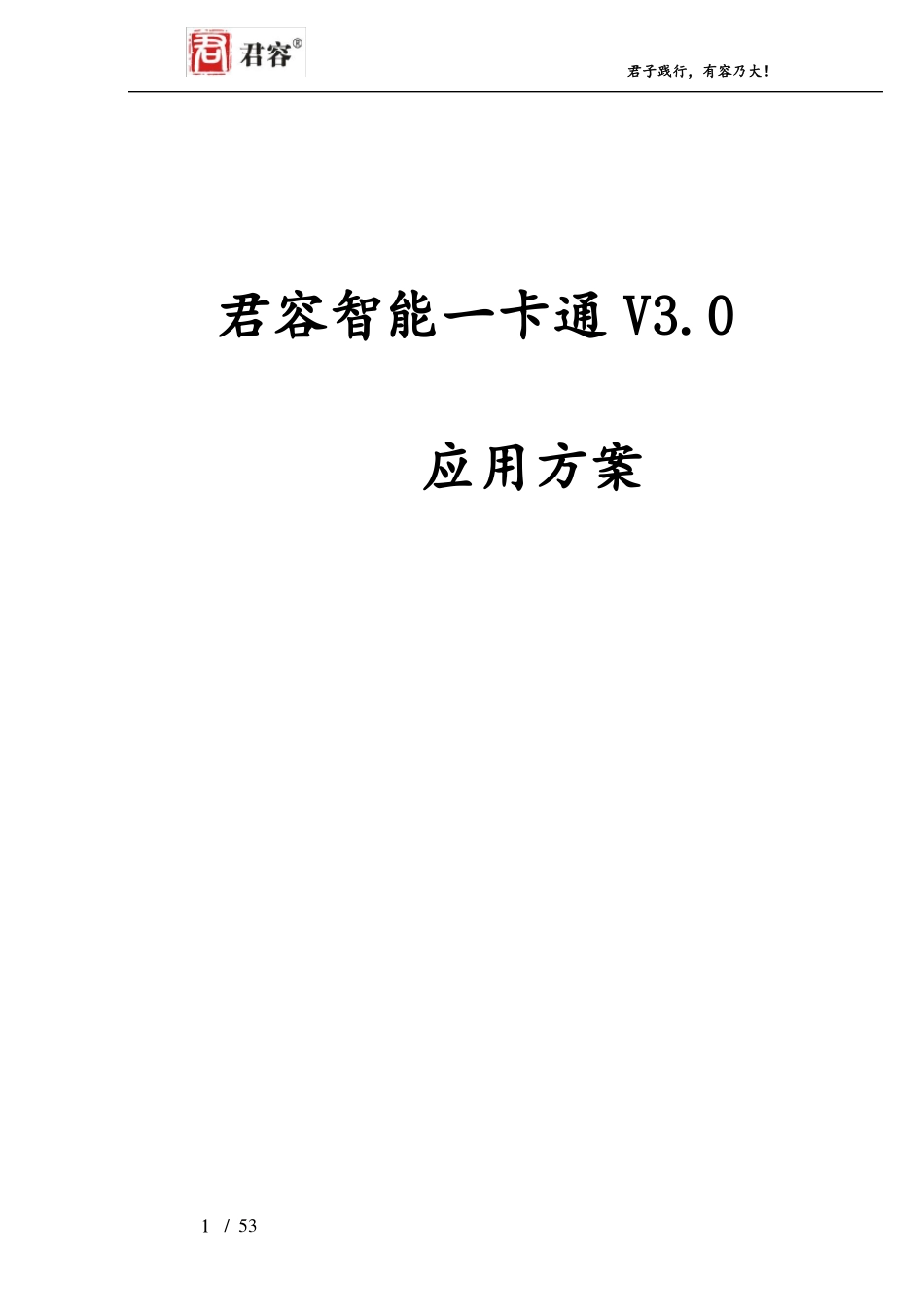 君容智能一卡通V0系统方案_第1页