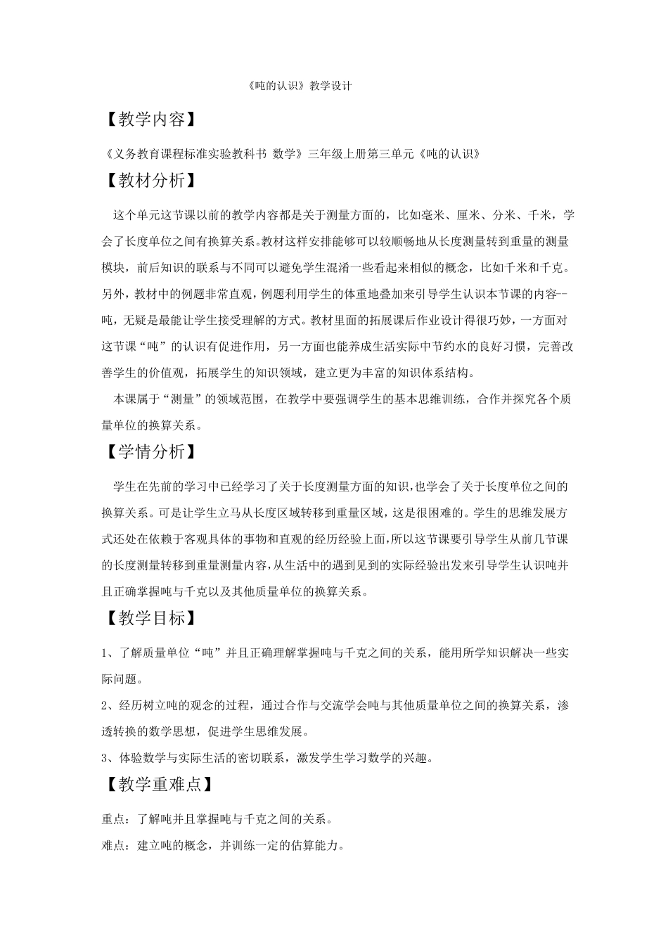 吨的认识教学设计_第1页