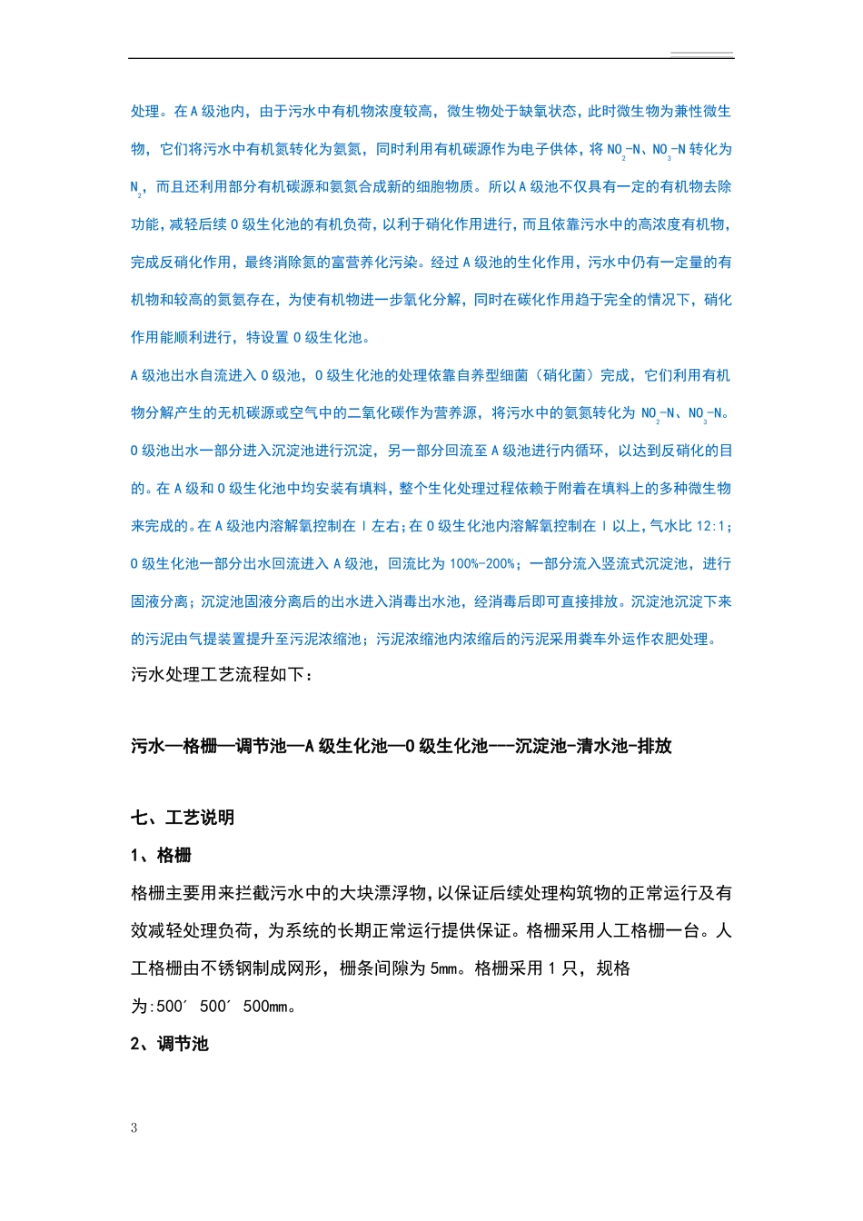 吨每小时一体化地埋式污水处理设备方案_第3页