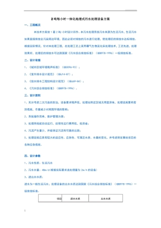 吨每小时一体化地埋式污水处理设备方案