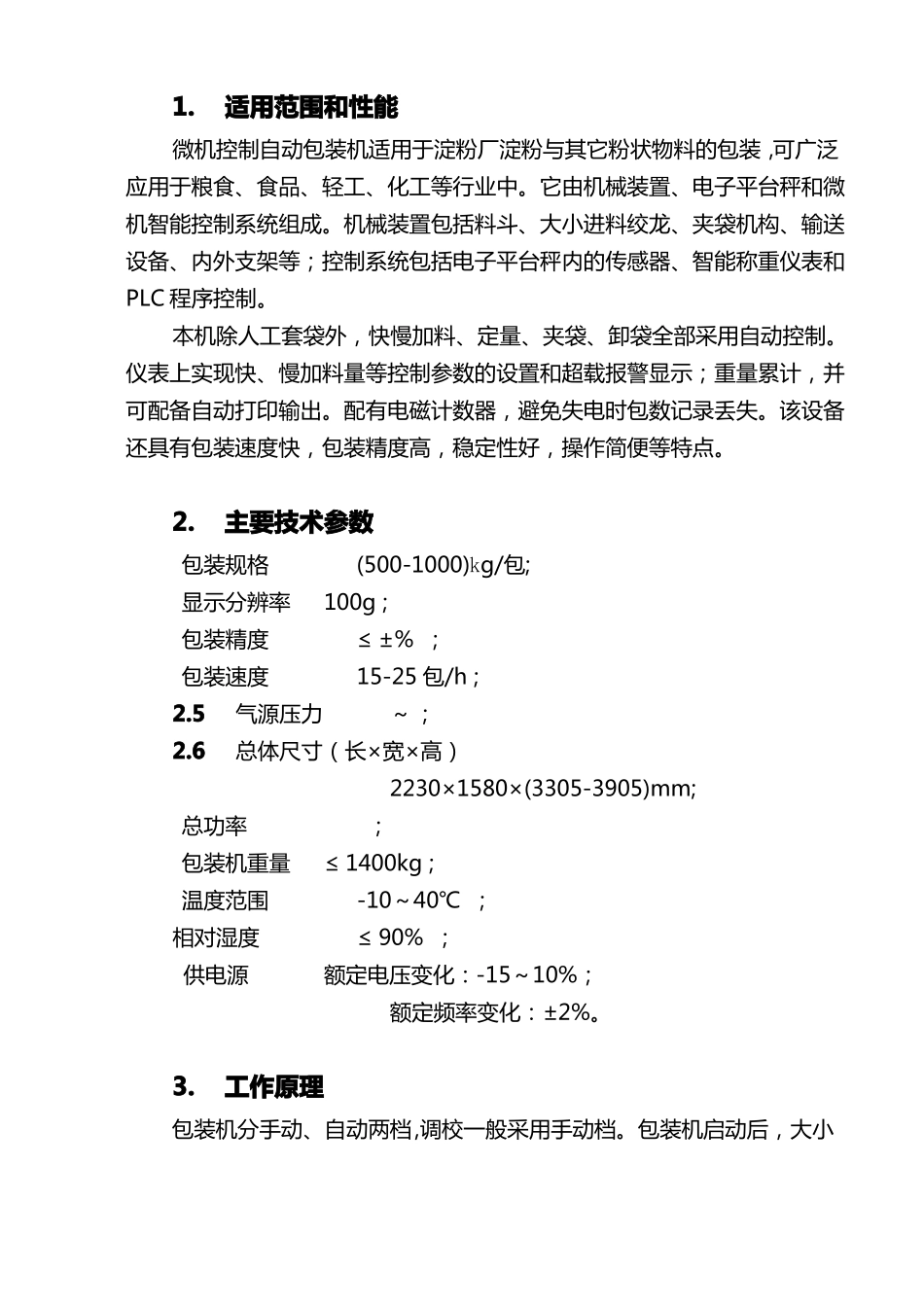 吨袋包装机说明书正文_第1页