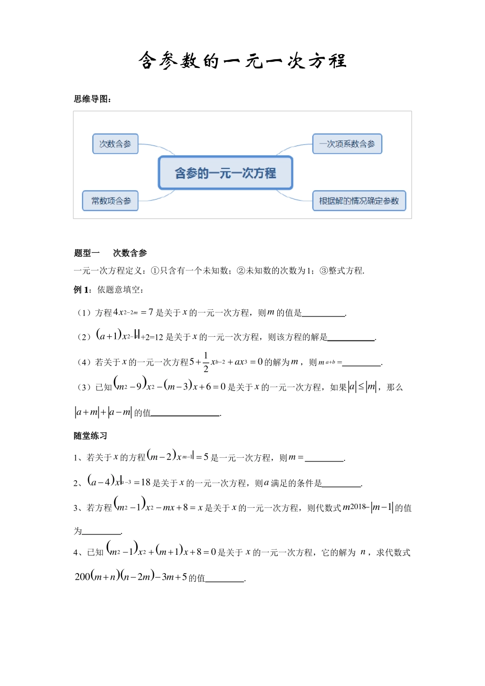 含参数的一元一次方程打印版_第1页