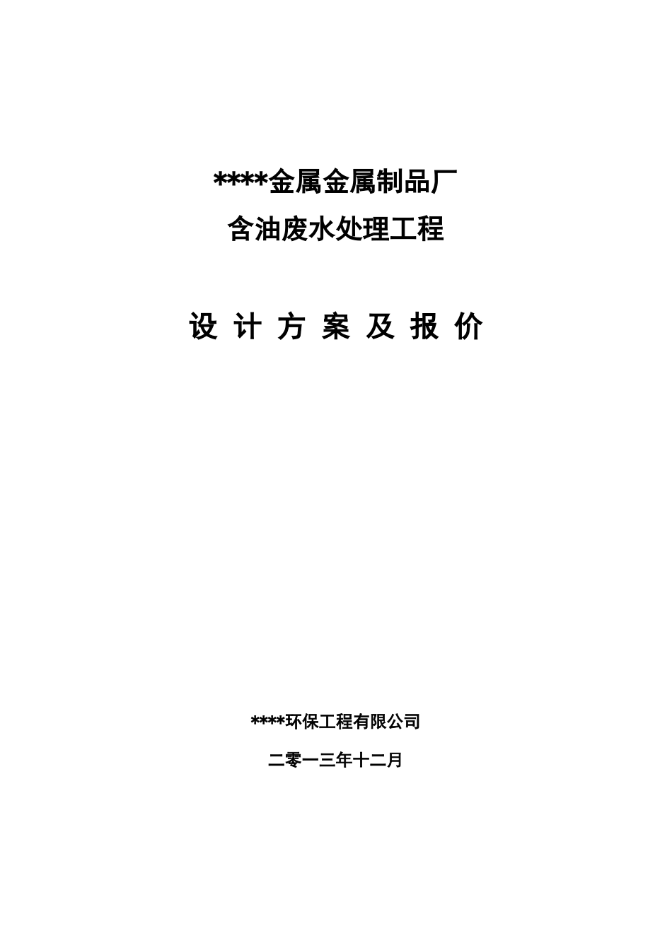 含油废水气浮处理方案汇总_第1页