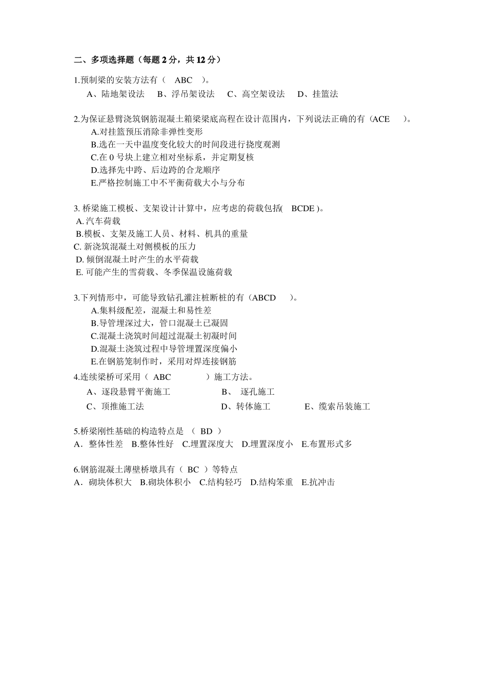 含答案——桥梁施工练习题2梁桥_第3页