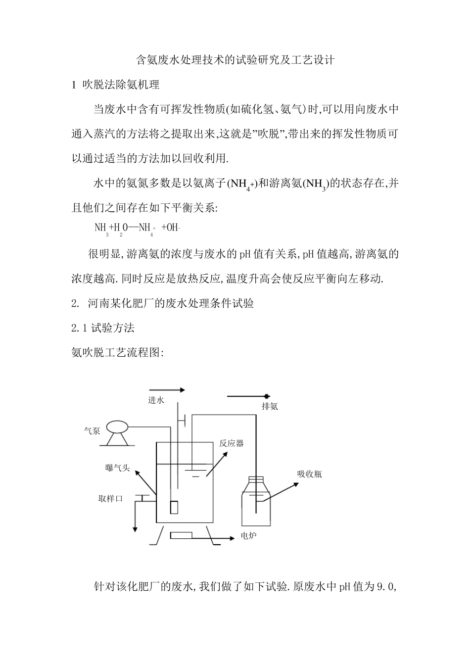 含氨废水处理技术及工艺设计方案_第1页