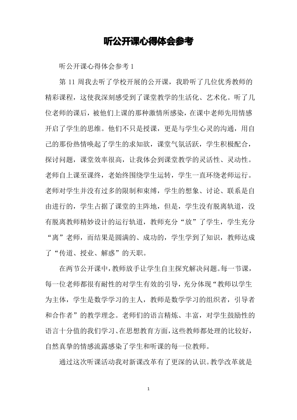 听公开课心得体会参考_第1页