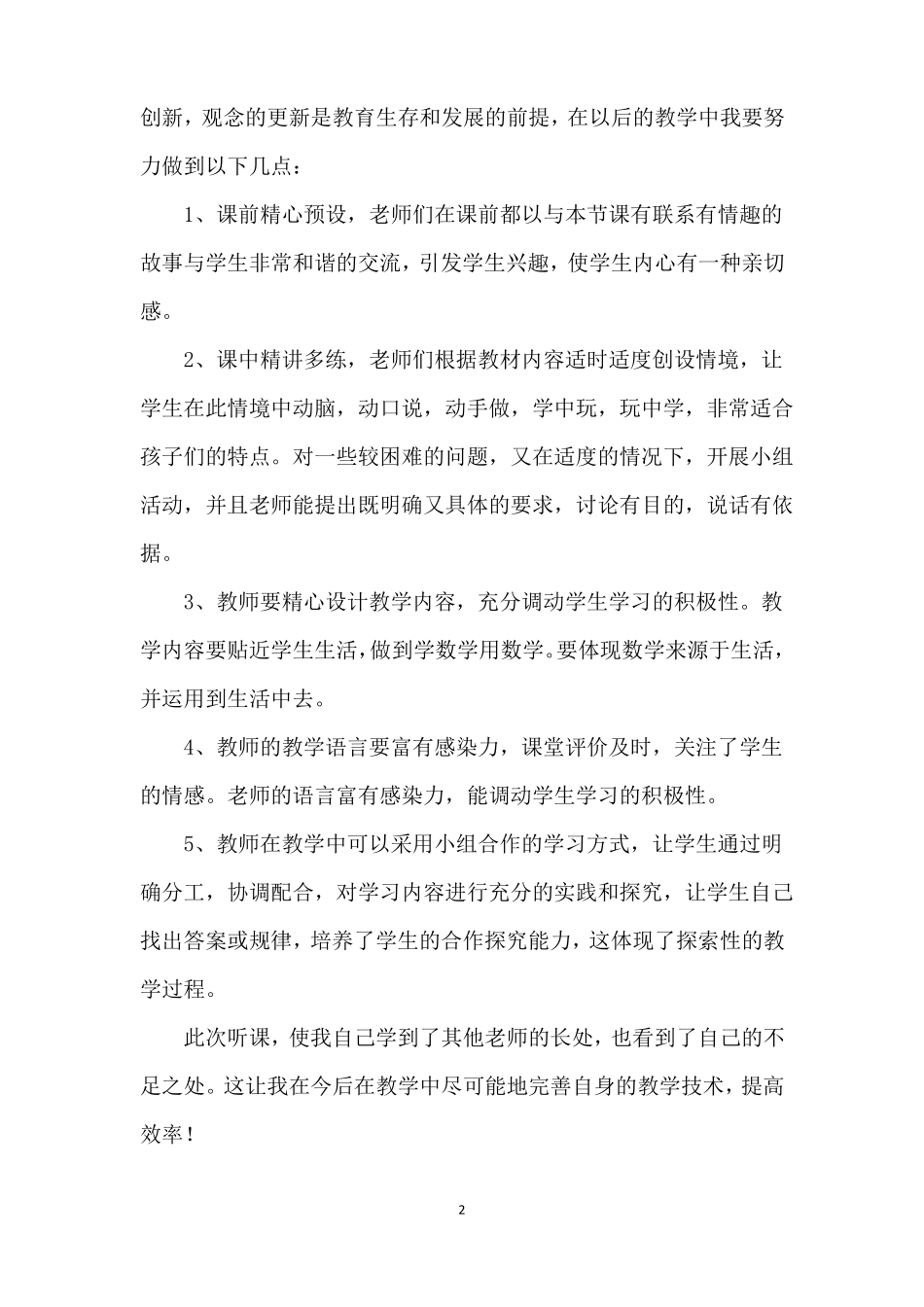 听公开课心得体会参考_第2页