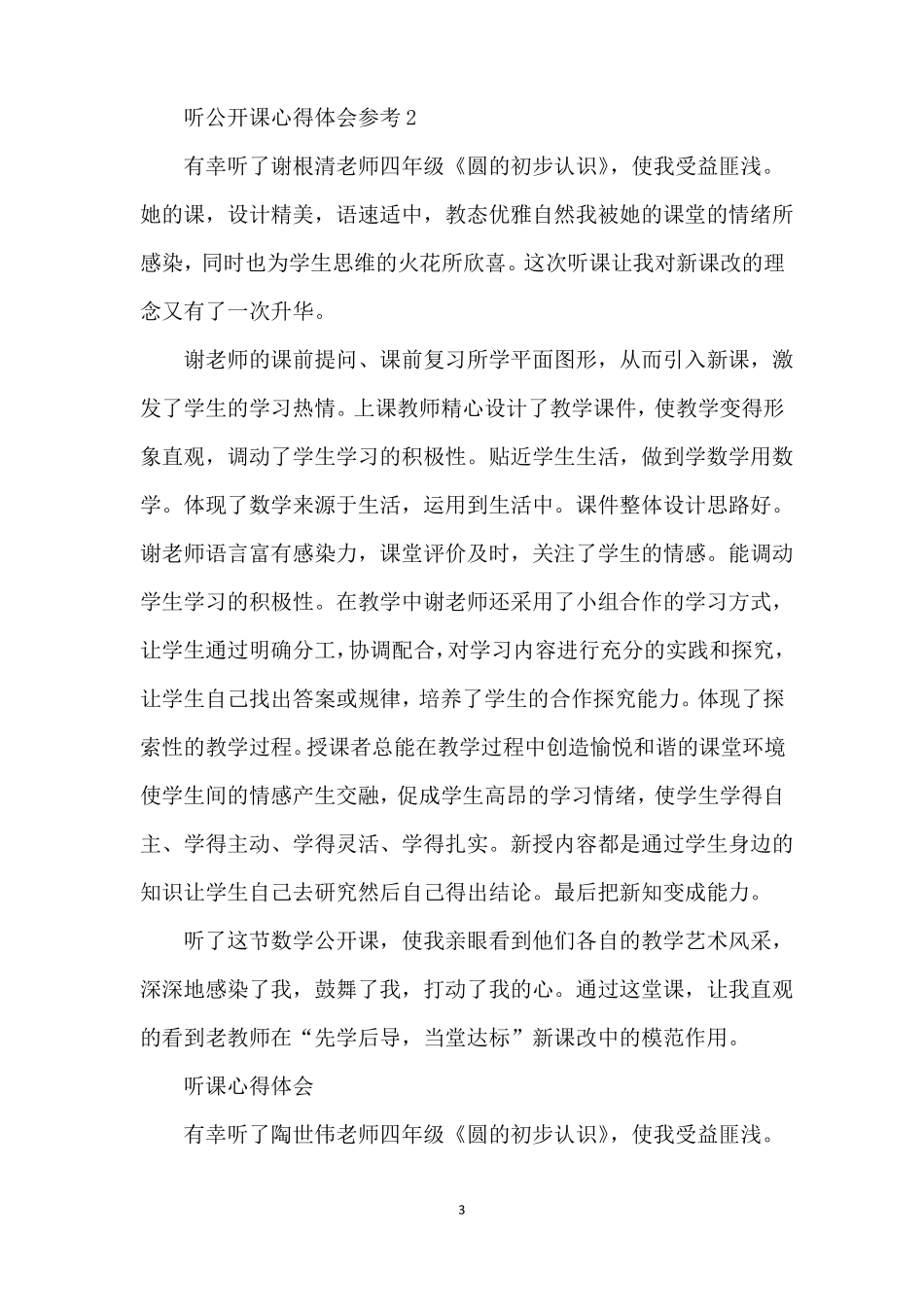 听公开课心得体会参考_第3页