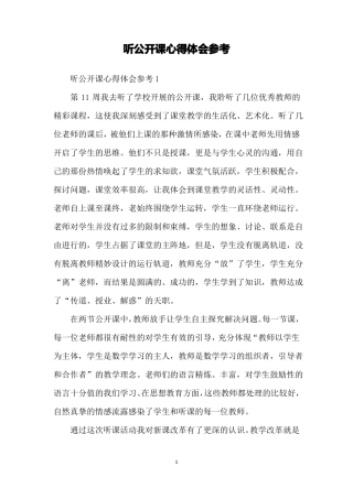听公开课心得体会参考