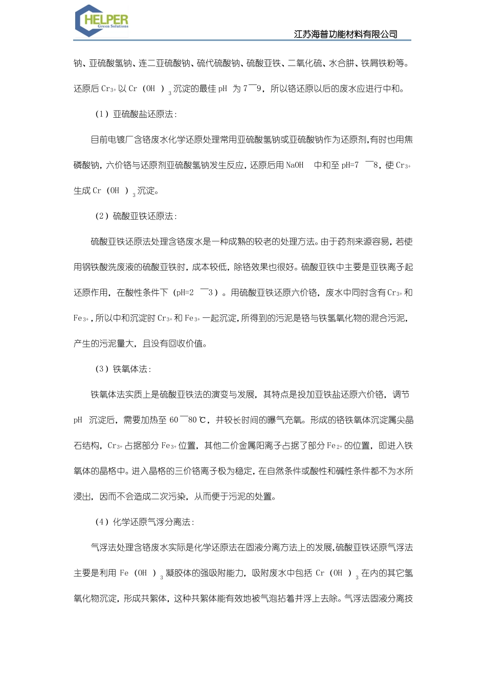 含铬废水的特性及处理方法_第2页