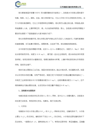 含铬废水的特性及处理方法