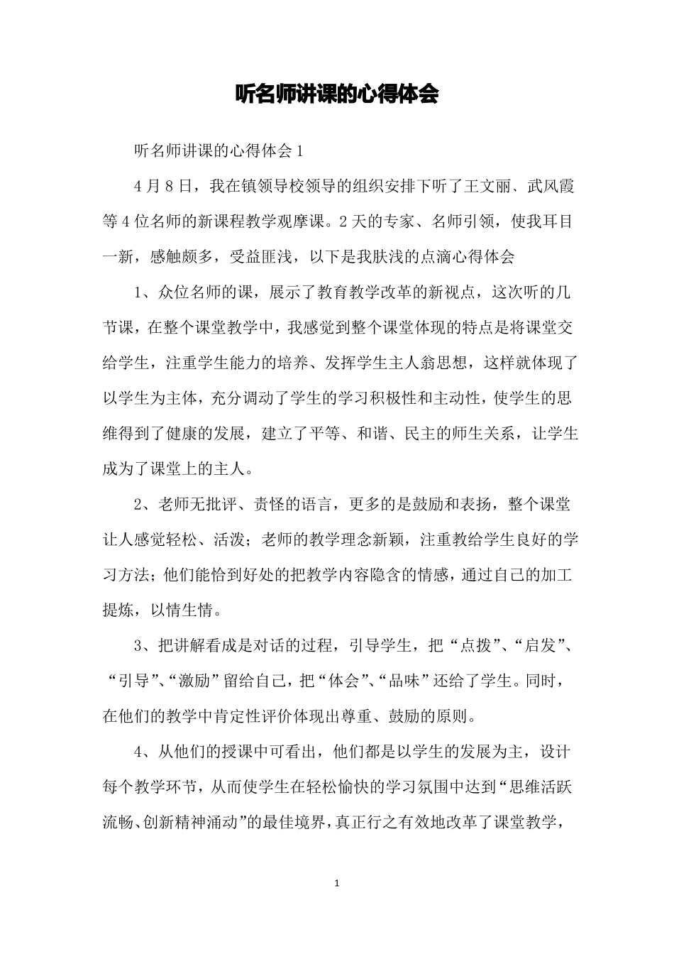 听名师讲课的心得体会_第1页