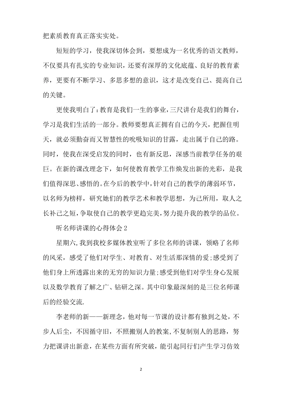 听名师讲课的心得体会_第2页