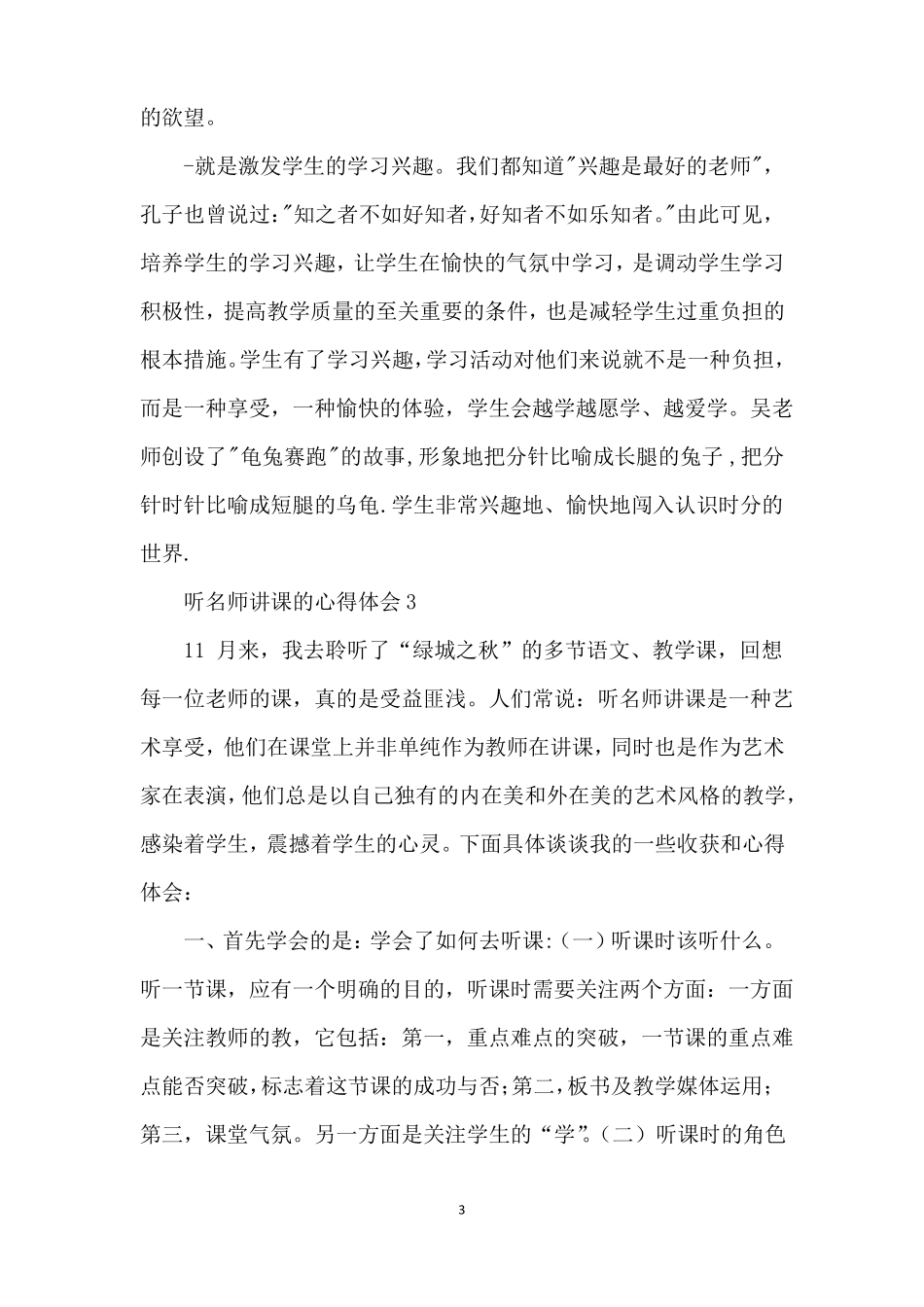 听名师讲课的心得体会_第3页
