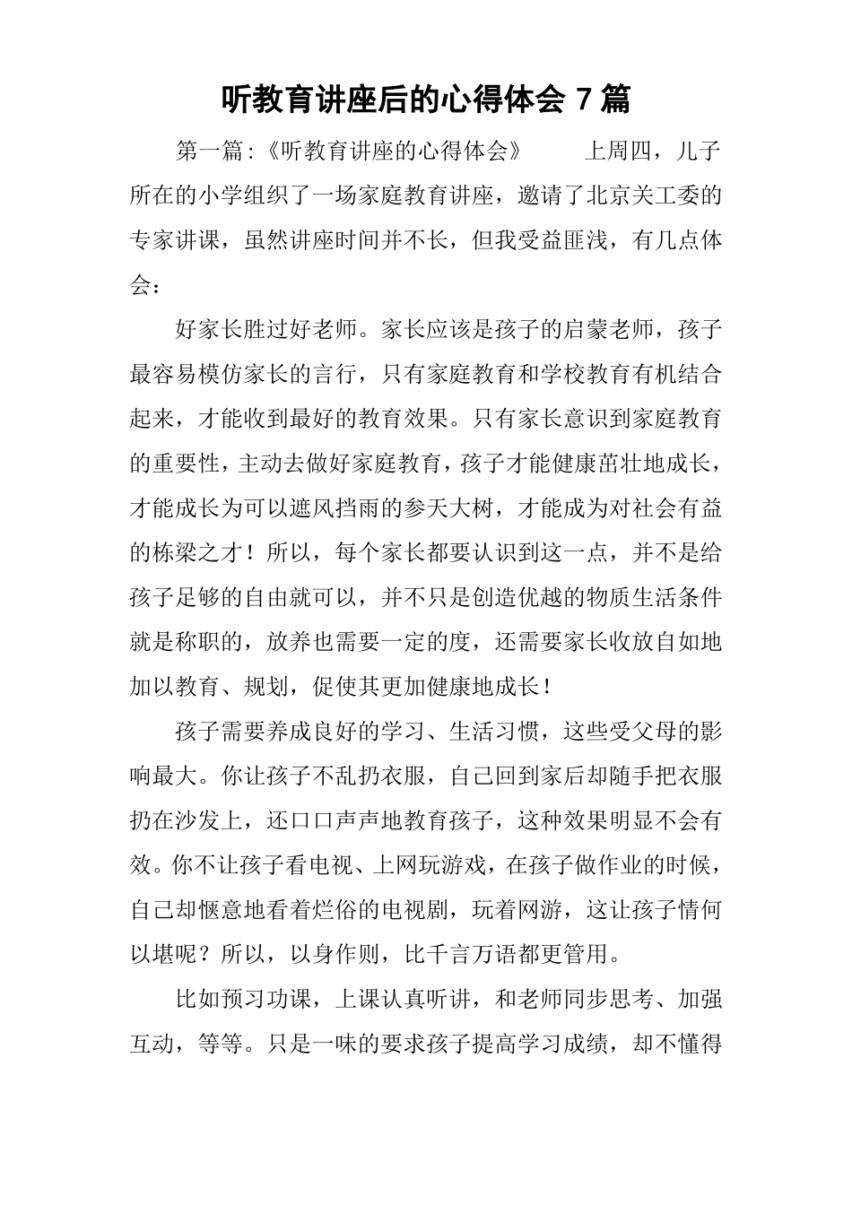 听教育讲座后的心得体会7篇-听了讲座的收获和感受简单点写_第1页