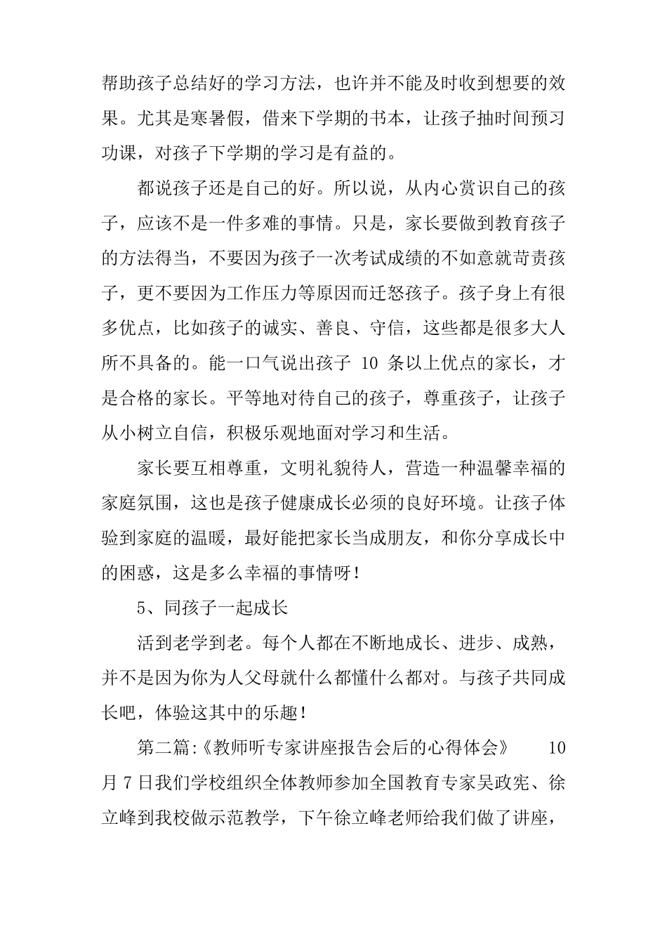 听教育讲座后的心得体会7篇-听了讲座的收获和感受简单点写_第2页