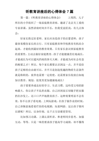 听教育讲座后的心得体会7篇-听了讲座的收获和感受简单点写