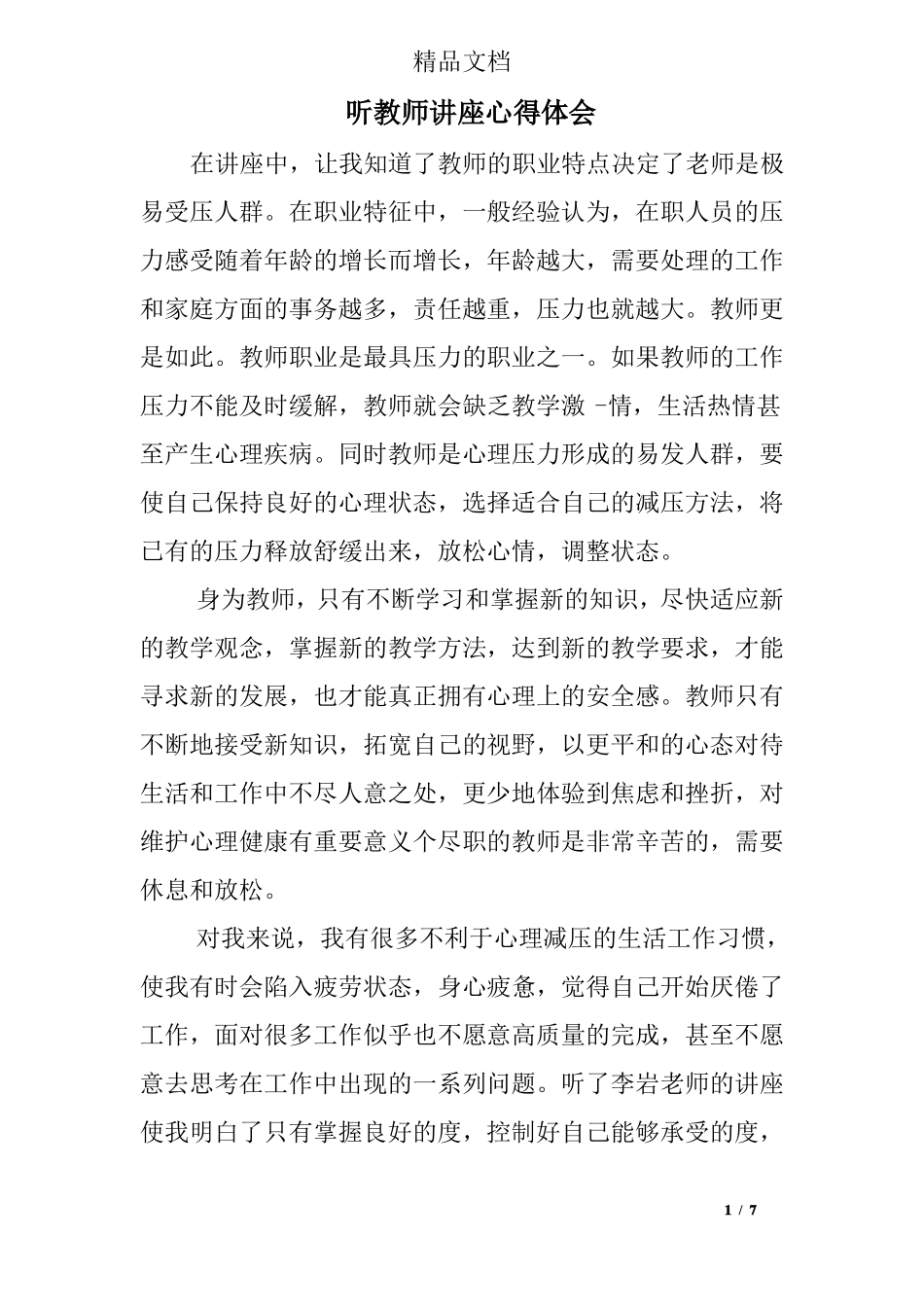 听教师讲座心得体会_第1页