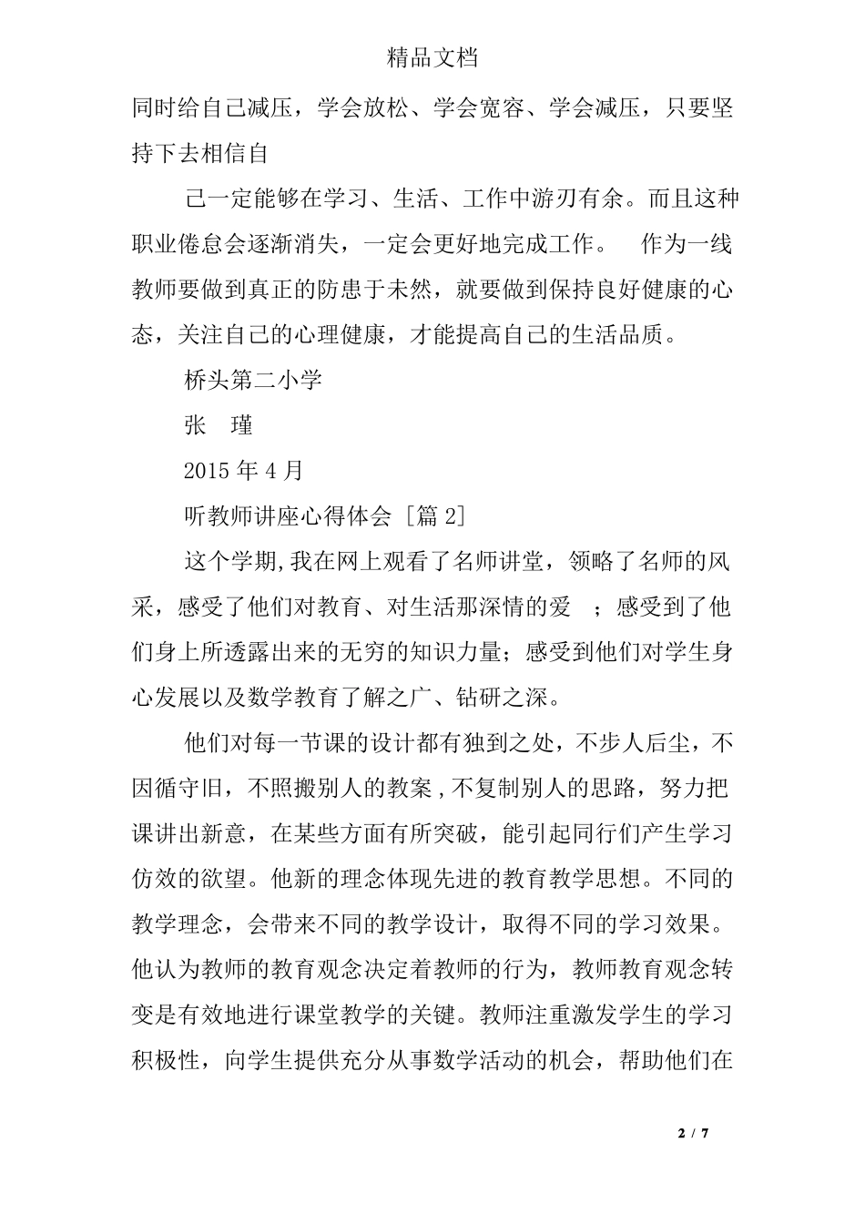 听教师讲座心得体会_第2页