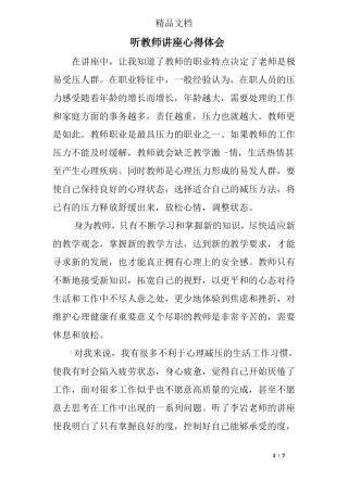 听教师讲座心得体会