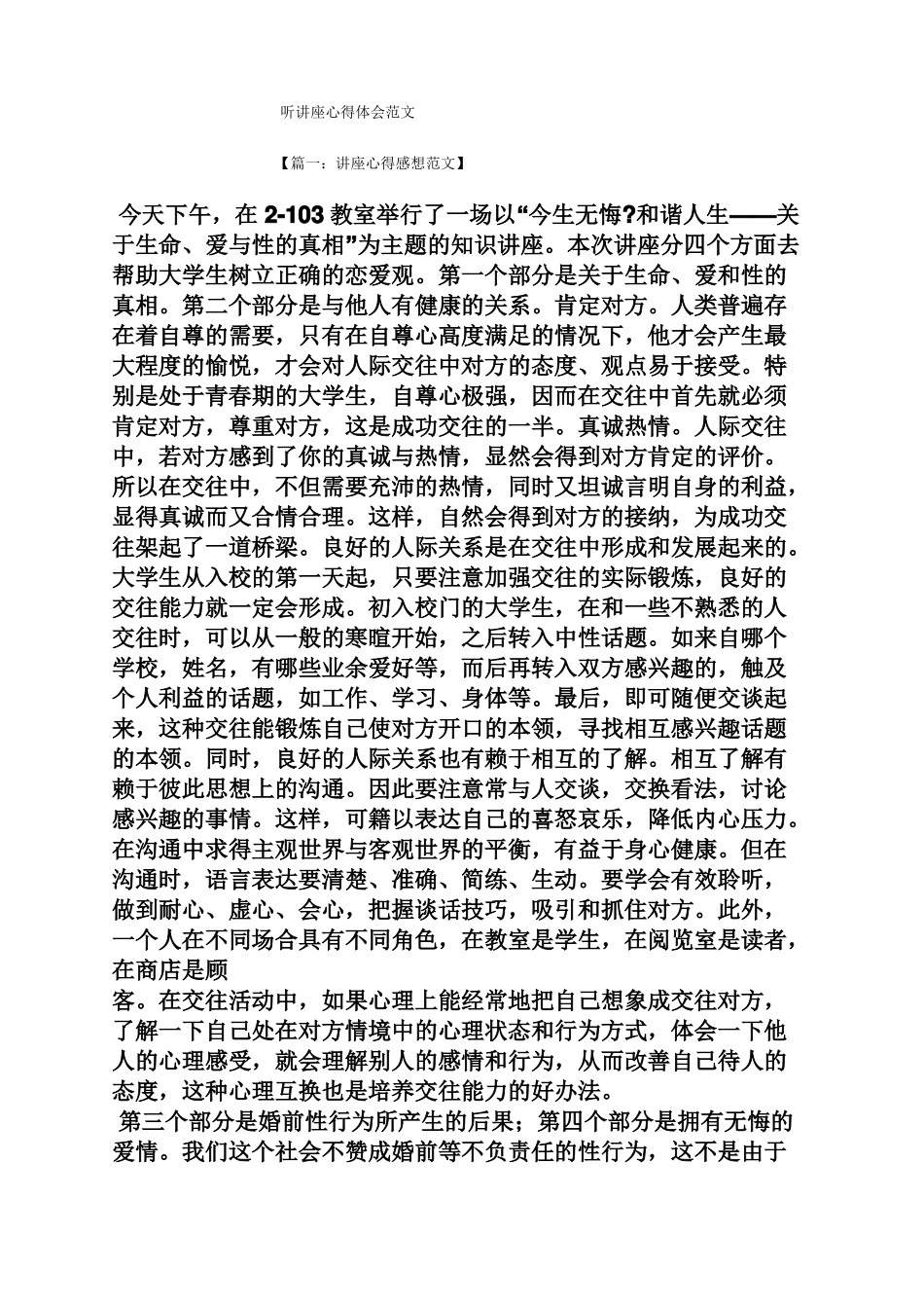 听讲座心得体会范文_第1页
