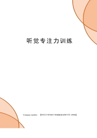 听觉专注力训练