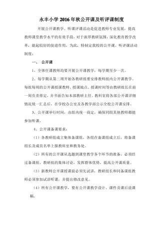 听评课、说课及公开课制度